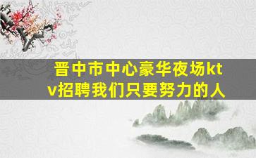 阳泉夜总会招聘